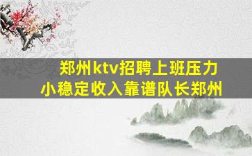 郑州ktv招聘上班压力小稳定收入靠谱队长郑州